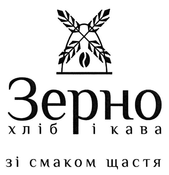 зерно хліб і кава зі смаком щастя