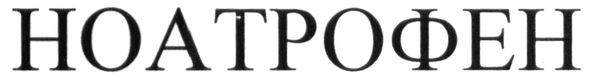 ноатрофен