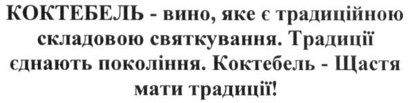 коктебель-вино, яке є традиційною складовою святкування