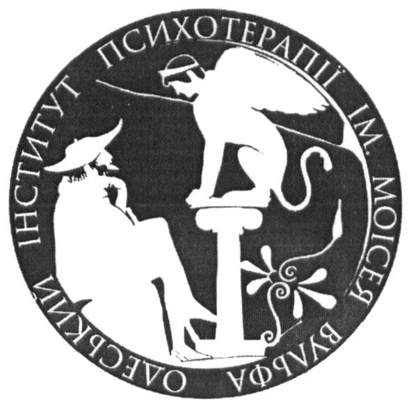 одеський інститут психотерапії ім. моісея вульфа