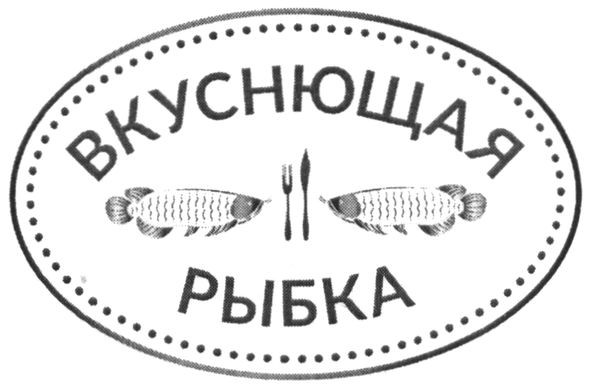 вкуснющая рыбка