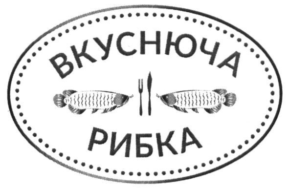 вкуснюча рибка