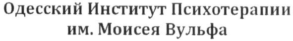 одесский институт психотерапии им. моисея вульфа