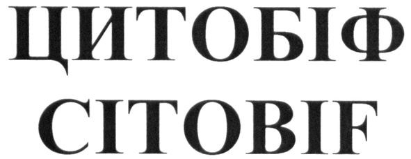 цитобіф