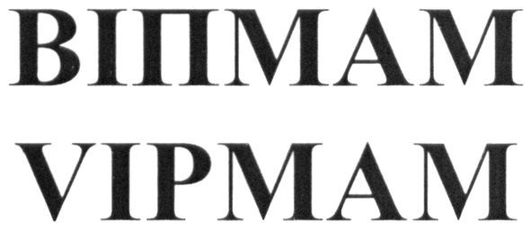 віпмам