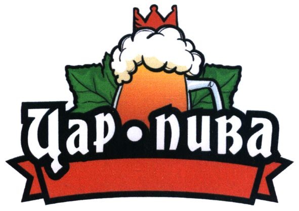 цар-пива