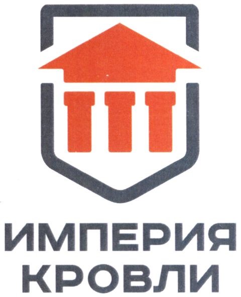 империя кровли