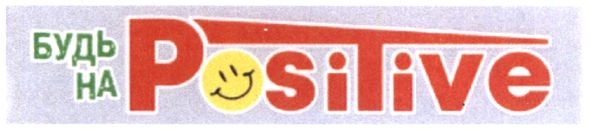 будь на positive
