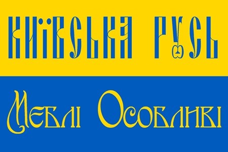 київська русь мєблі особливі