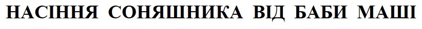 насіння соняшника від баби маші