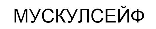 мускулсейф