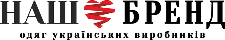 наш бренд одяг українських виробників