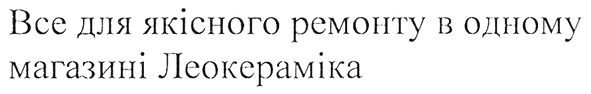 все для якісного ремонту в одному магазині леокераміка