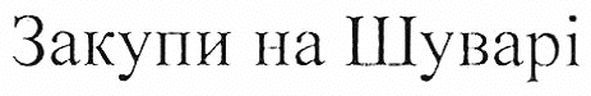 закупи на шуварі
