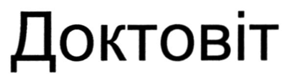 доктовіт
