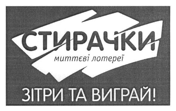 зітри та вигравай!