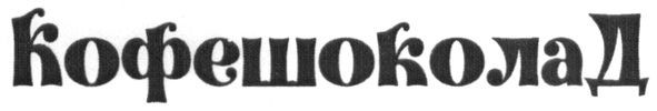 кофе шоколад