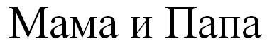 мама и папа