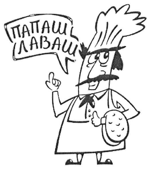 папаш лаваш