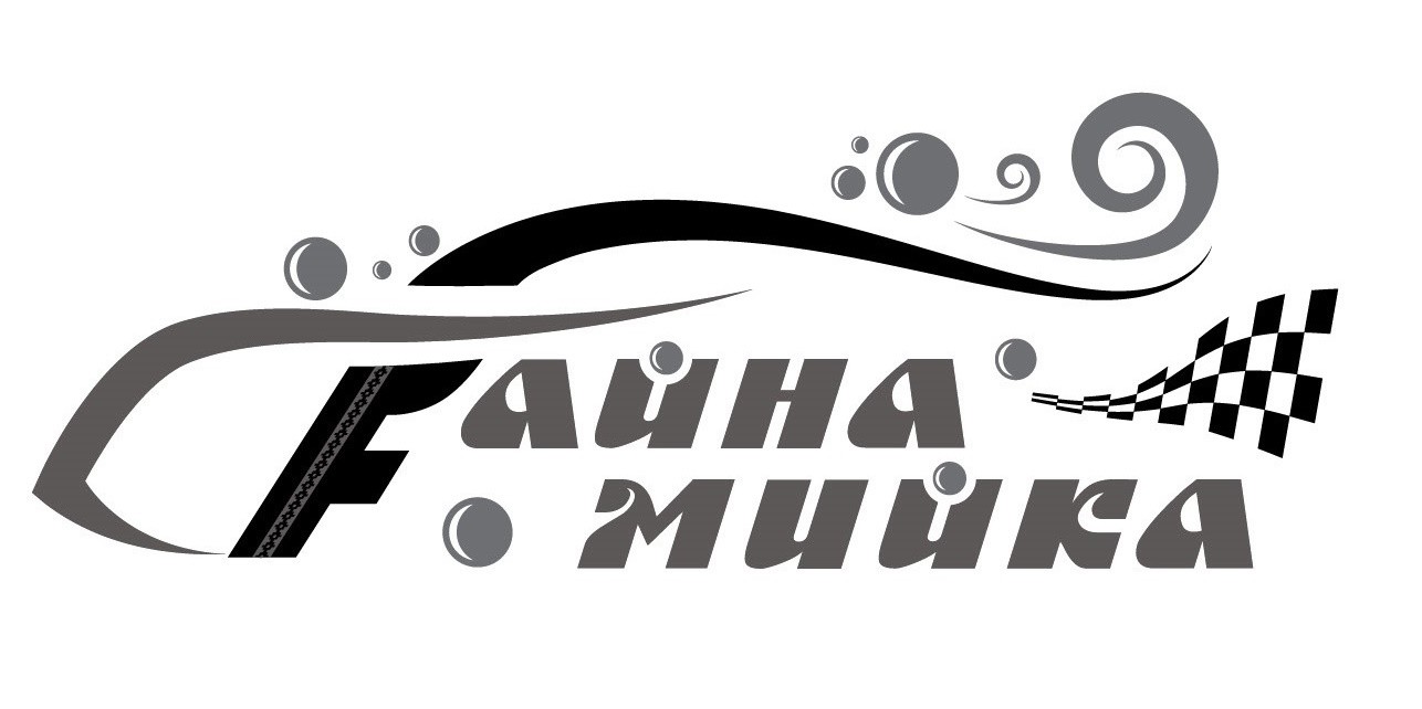 файна мийка