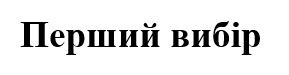 перший вибір