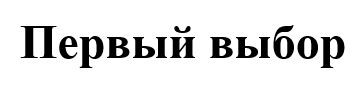 первый выбор
