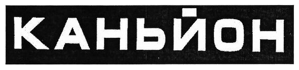 каньйон