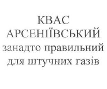 арсеніївський занадто правильний для штучних газів