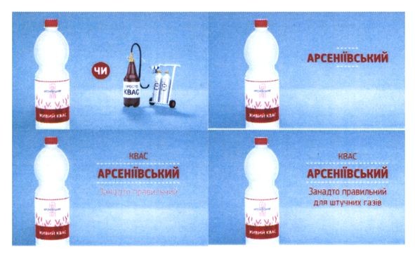 квас арсеніївський занадто правильний для штучних газів