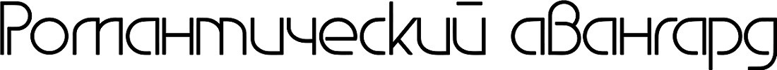 романтический авангард