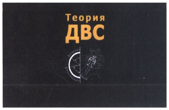 теория двс