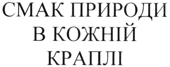 смак природи в кожній краплі