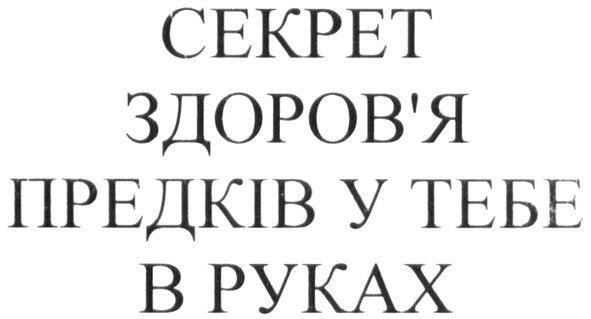 секрет здоров`я предків у тебе в руках