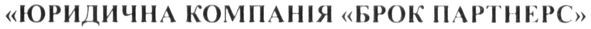 юридична компанія брок партнерс