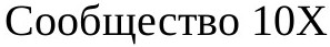 сообщество 10х