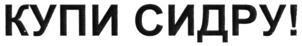 купи сидру!