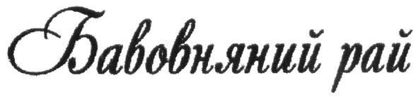 бавовняний рай