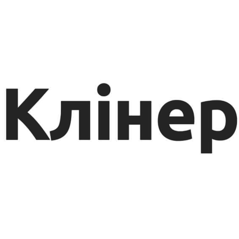 клінер