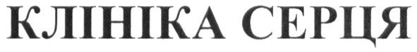 клініка серця
