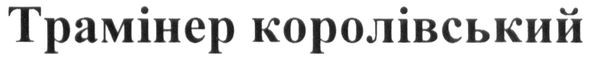 трамінер королівський