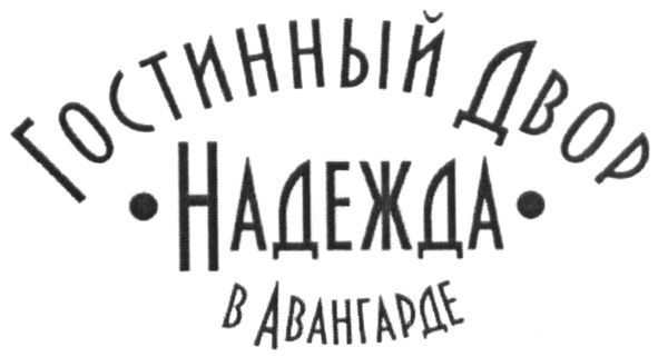 гостинный двор надежда в авангарде