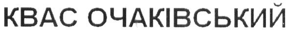 квас очаківський