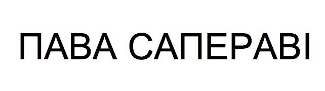 пава сапераві