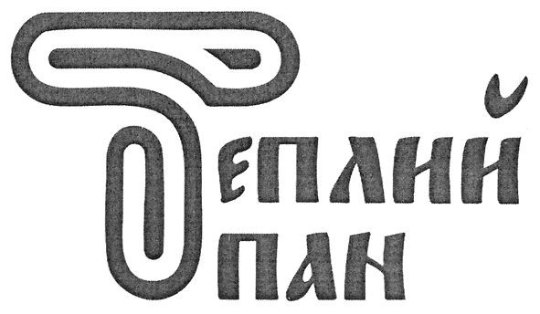 теплий пан