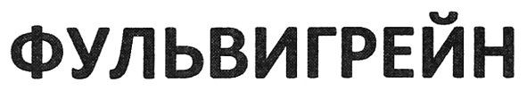фульвигрейн
