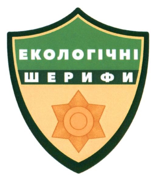 екологічні шерифи