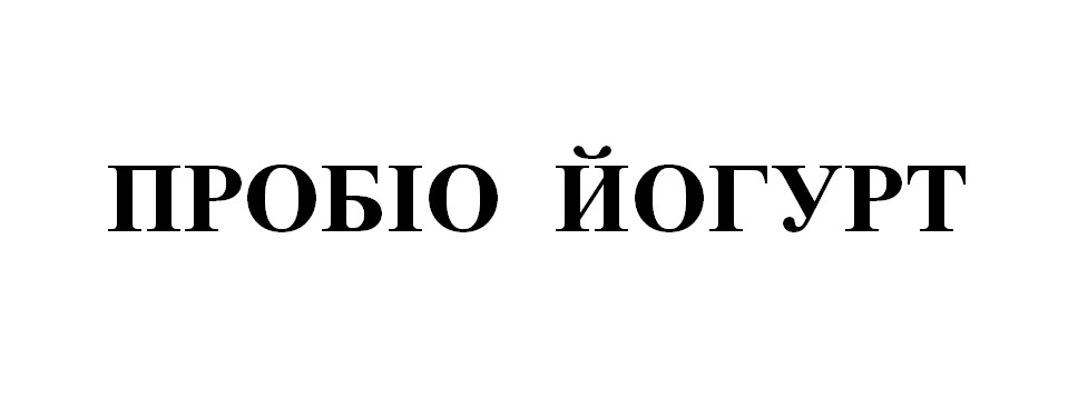 пробіо йогурт