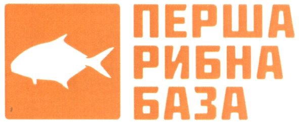 перша рибна база