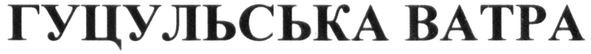 гуцульська ватра