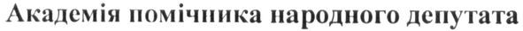 академія помічника народного депутата
